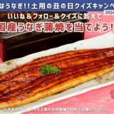 夏はうなぎ!!土用の丑の日インスタグラムクイズキャンペーン