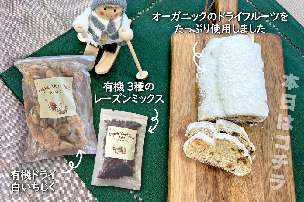 シュトーレンを作ってみた　本日はこちら　オーガニック白いちじく　オーガニックレーズン