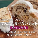 オーガニックのドライフルーツを使って「シュトーレン」を作ってみた