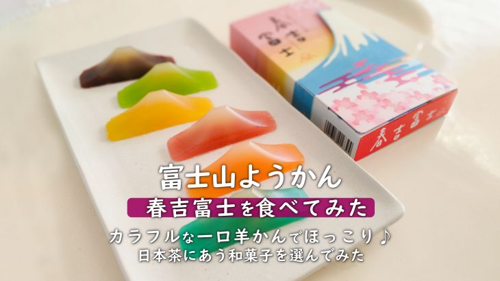 富士山の日に味わう ♪春を呼び込む春吉富士の魅力!!