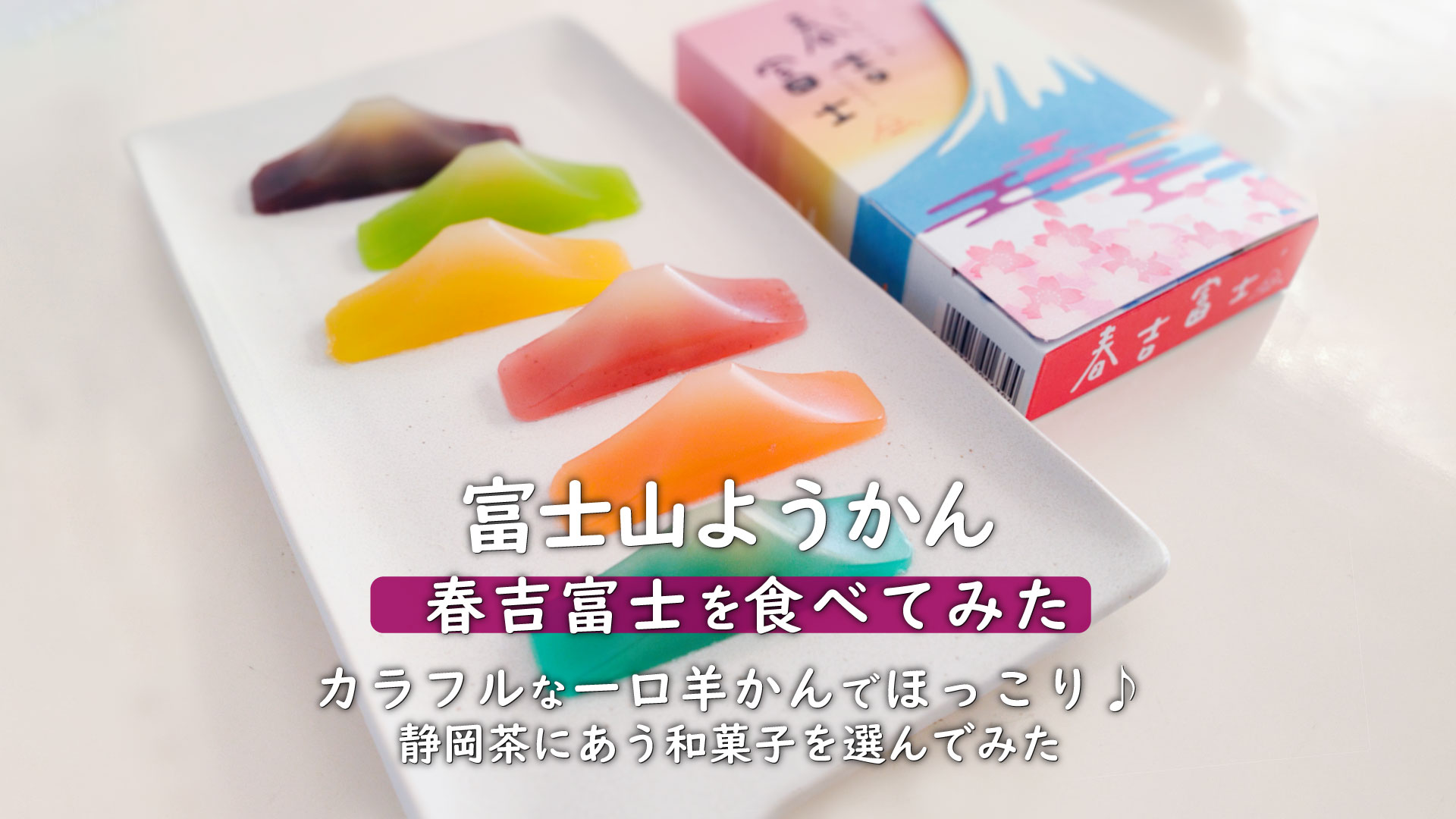 春に似合う一口羊かん、春吉富士を食べてみた