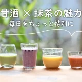 毎日をちょっと特別に 甘酒×抹茶の魅力をお伝えします!!