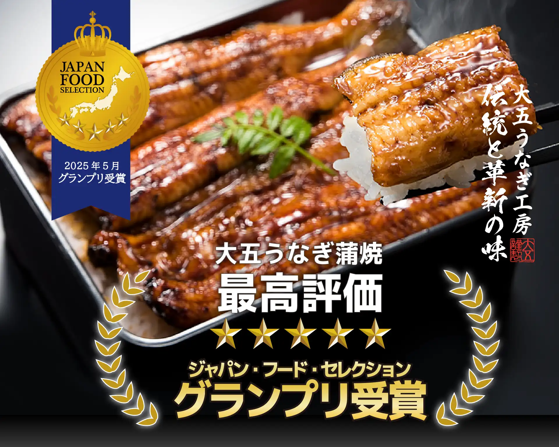第87回 食品・飲料部門 グランプリ受賞　大五うなぎ蒲焼