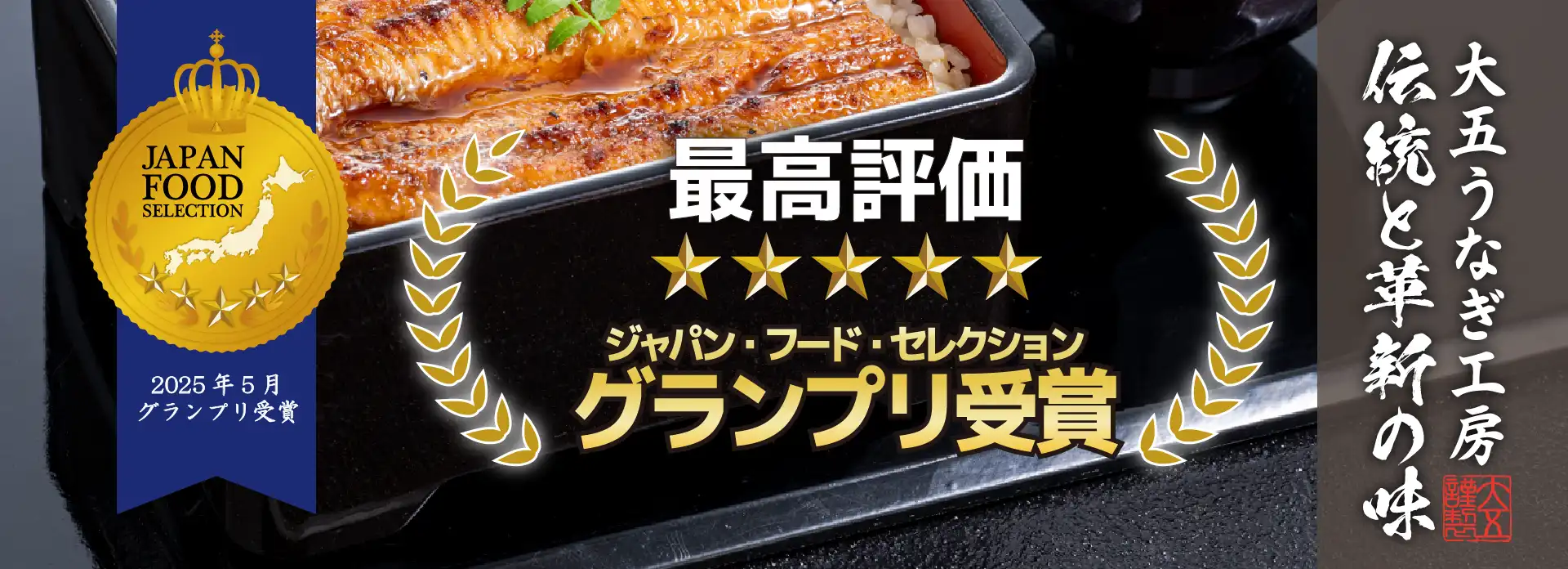 第87回 食品・飲料部門 グランプリ受賞　大五うなぎ蒲焼