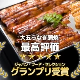第87回ジャパン・フード・セレクション「大五うなぎ蒲焼」グランプリを受賞!!