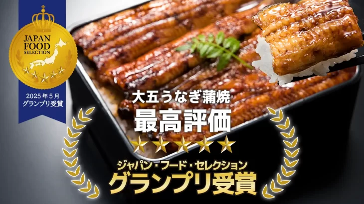 第87回ジャパン・フード・セレクション「大五うなぎ蒲焼」グランプリを受賞!!