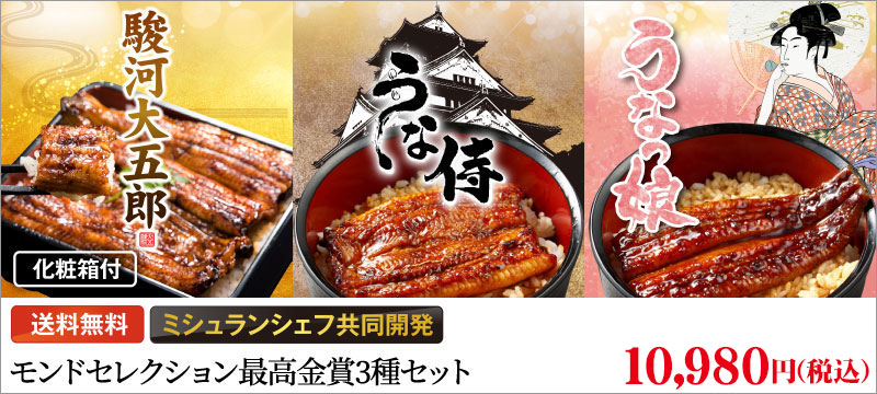 うなぎ蒲焼 モンドセレクション最高金賞3種セット