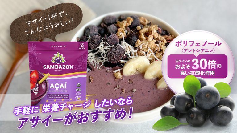 手軽に栄養チャージしたいなら、アサイーがおすすめ