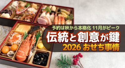 11月がピーク!!2026年おせち事情 予約は秋から本格化