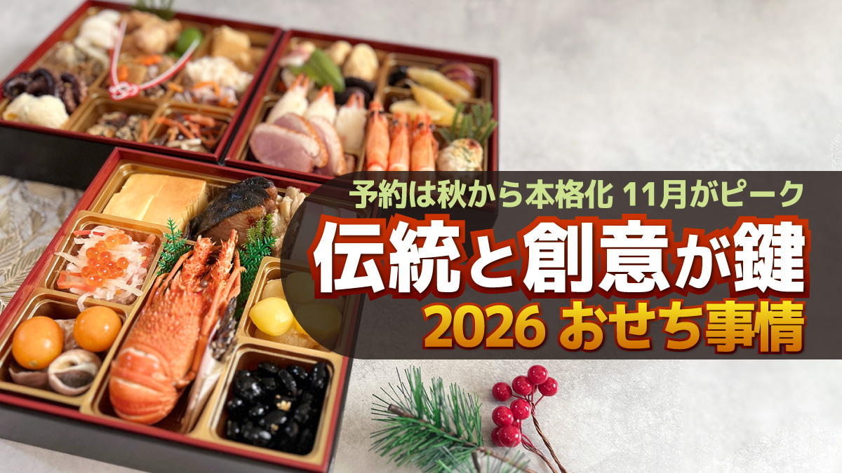 11月がピーク!!2026年おせち事情 予約は秋から本格化