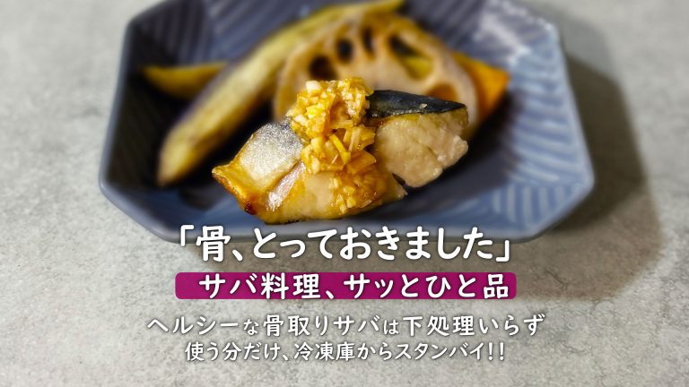 サバの骨、とっておきました。