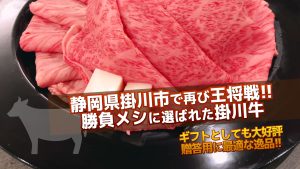 王将戦の勝負メシに選ばれた掛川牛