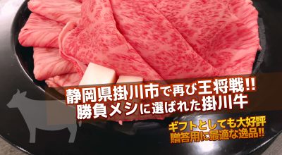 王将戦の勝負メシに選ばれた掛川牛