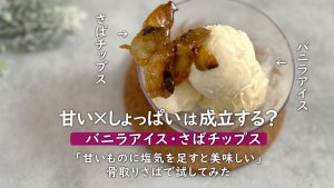 冷凍骨取りサバでバニラアイスにあうチップスを作ってみた
