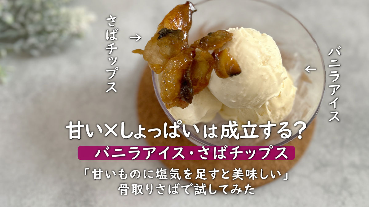 冷凍骨取りサバでバニラアイスにあうチップスを作ってみた