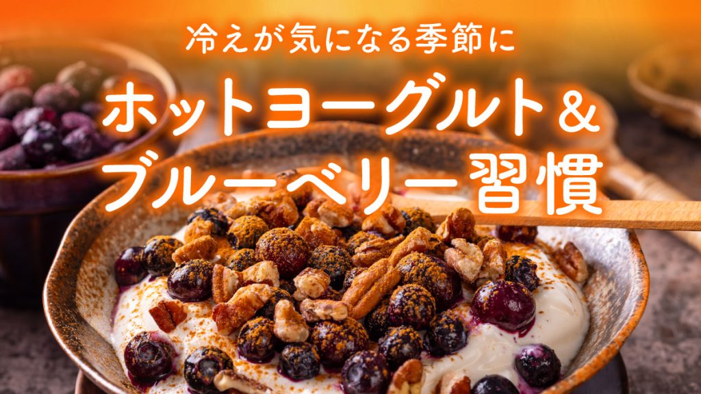 ホットヨーグルト＆ブルーベリー習慣