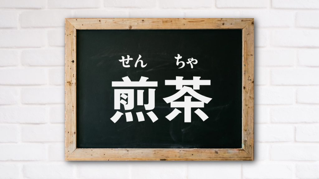 「煎茶」の正しい読み方と意味