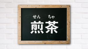 「煎茶」の正しい読み方と意味