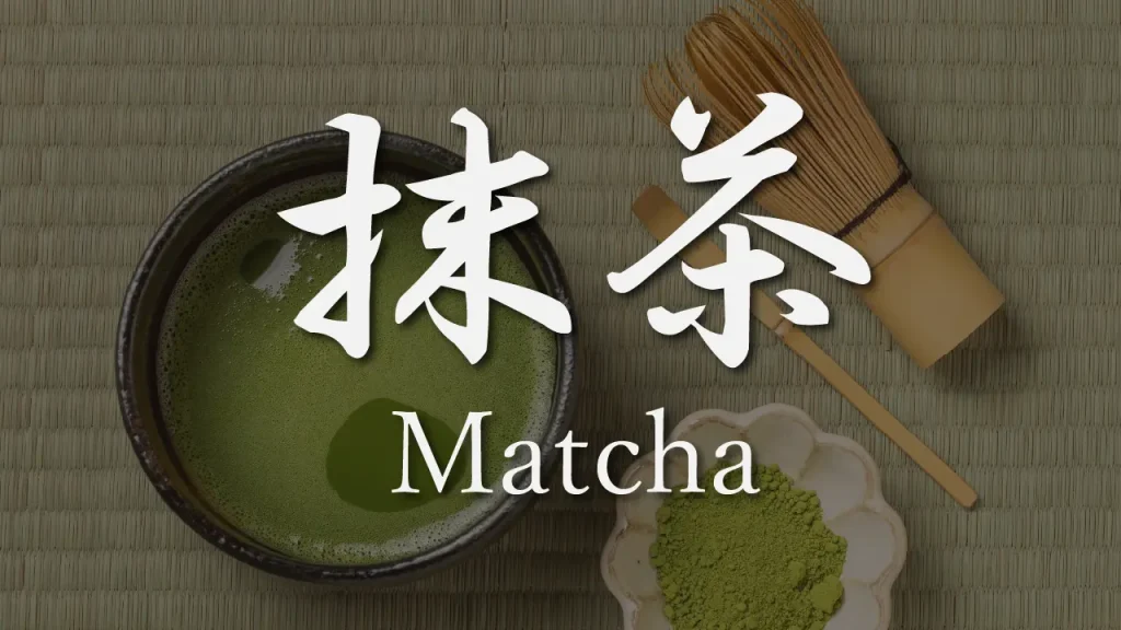 「抹茶」という言葉をまず分解してみる