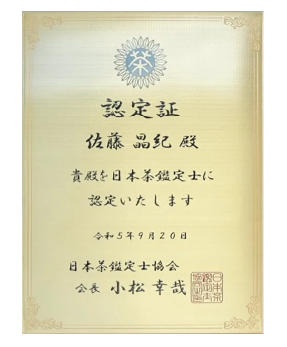 日本茶鑑定士協定証