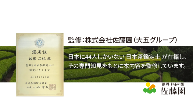 日本に44人しかいない日本茶鑑定士が在籍し、その専門知見をもとに本内容を監修しています。