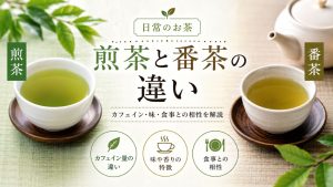 煎茶と番茶の違い