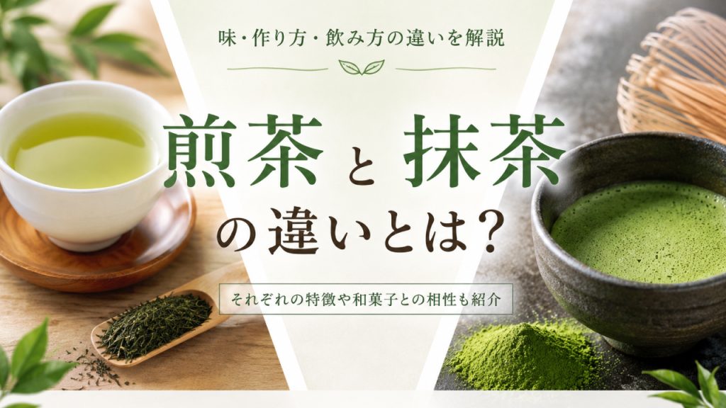 煎茶と抹茶の違いとは