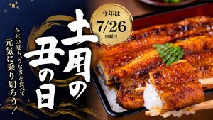 土用の丑の日