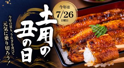 土用の丑の日