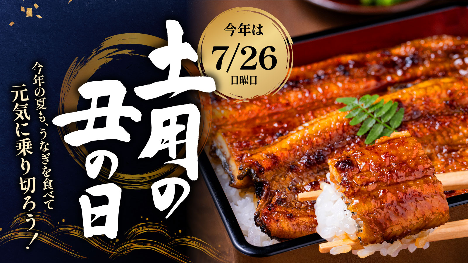 土用の丑の日