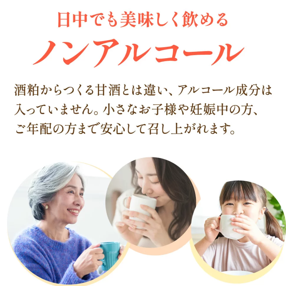 家族みんなで飲みやすいノンアルコールの甘酒