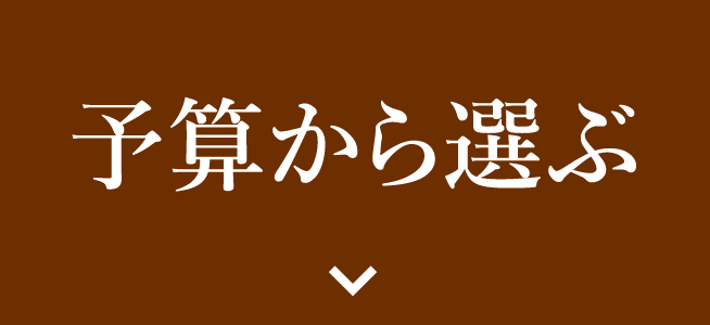 予算から選ぶ