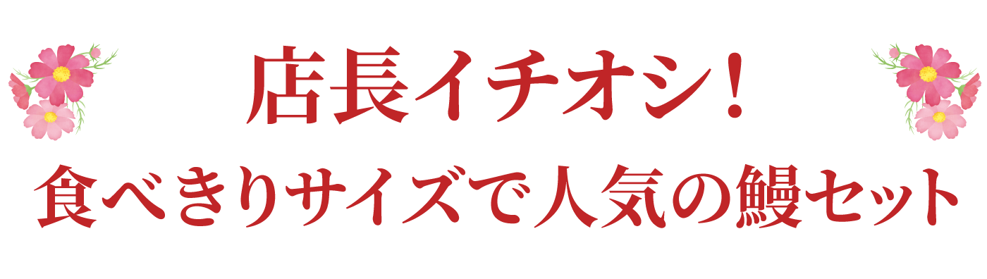 店長イチオシ！食べきりサイズで人気の蒲焼＆おこわ