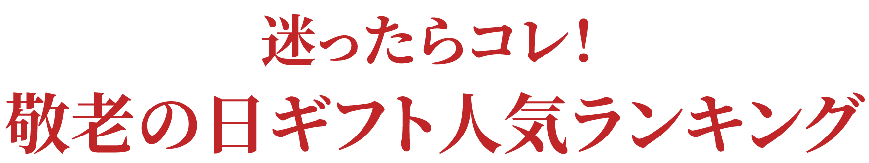 迷ったらこれ！敬老の日ギフトランキング