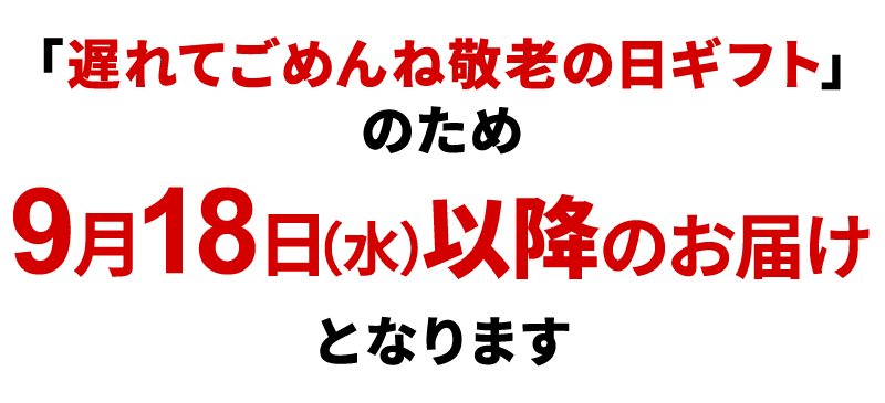 敬老の日ギフト