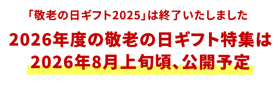 敬老の日
