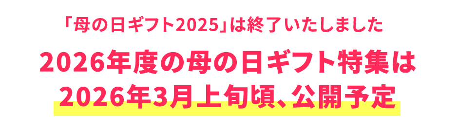 母の日ギフト