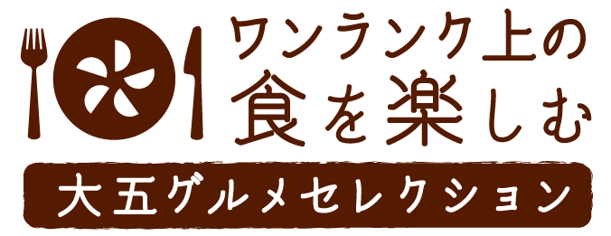 大五グルメセレクション
