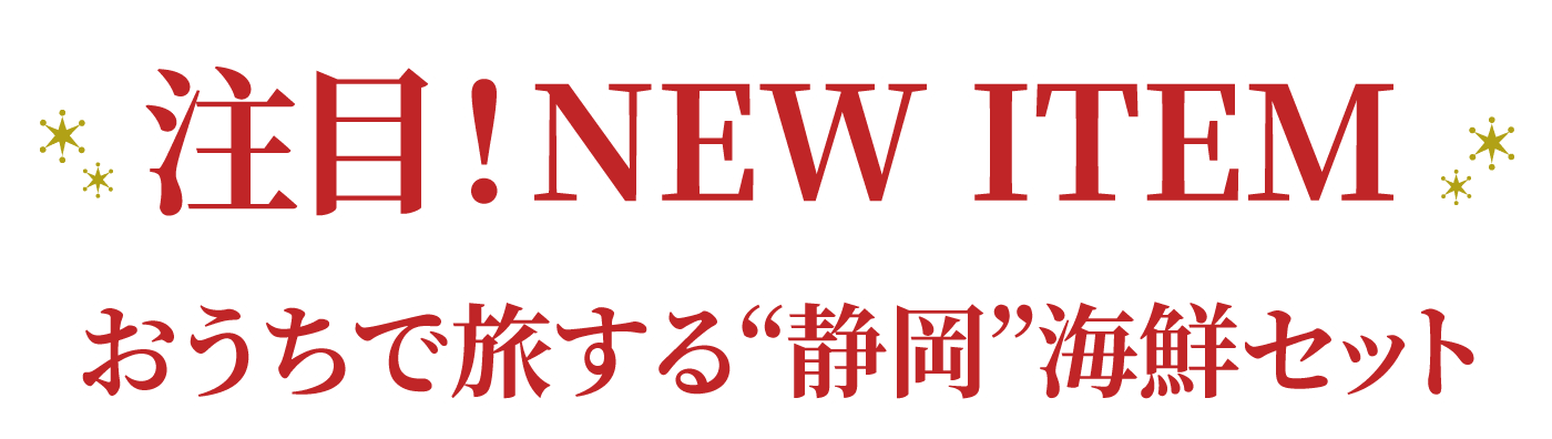 注目！NEW ITEM