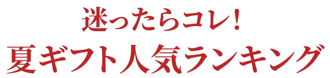 迷ったらこれ！お中元・夏ギフトランキング